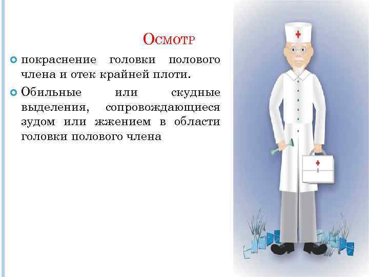 ОСМОТР покраснение головки полового члена и отек крайней плоти. Обильные или скудные выделения, сопровождающиеся