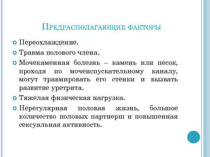 ПРЕДРАСПОЛАГАЮЩИЕ ФАКТОРЫ Переохлаждение. Травма полового члена. Мочекаменная болезнь – камень или песок, проходя по