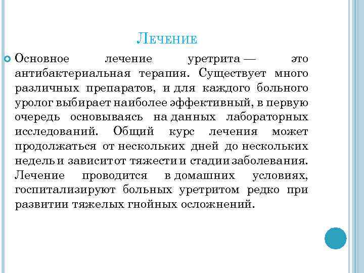 ЛЕЧЕНИЕ Основное лечение уретрита — это антибактериальная терапия. Существует много различных препаратов, и для