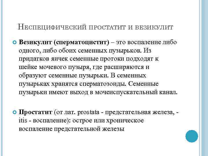 НЕСПЕЦИФИЧЕСКИЙ ПРОСТАТИТ И ВЕЗИКУЛИТ Везикулит (сперматоцистит) – это воспаление либо одного, либо обоих семенных