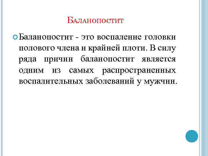 Баланопостит у мужчин симптомы и лечение причины