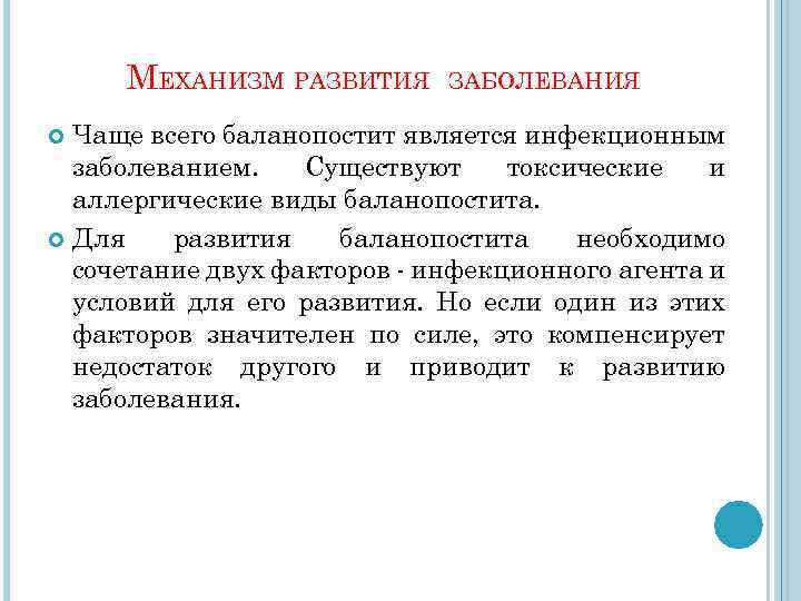 МЕХАНИЗМ РАЗВИТИЯ ЗАБОЛЕВАНИЯ Чаще всего баланопостит является инфекционным заболеванием. Существуют токсические и аллергические виды