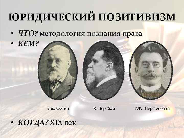 ЮРИДИЧЕСКИЙ ПОЗИТИВИЗМ • ЧТО? методология познания права • КЕМ? Дж. Остин • КОГДА? XIX