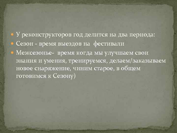  У реконструкторов год делится на два периода: Сезон - время выездов на фестивали