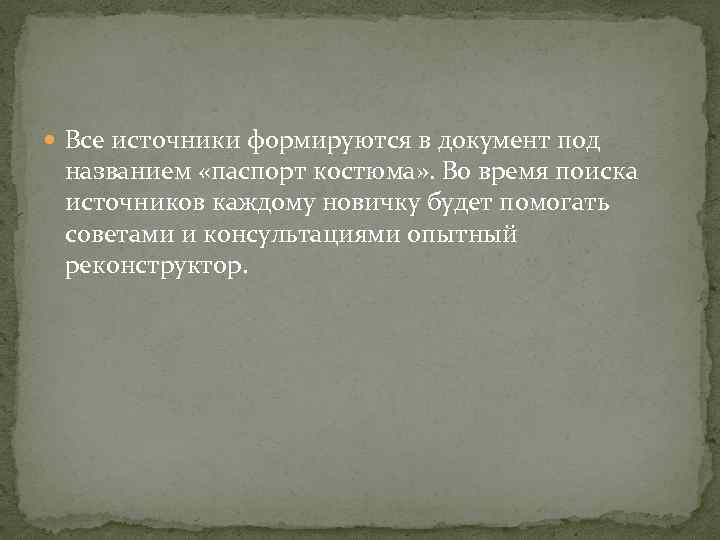  Все источники формируются в документ под названием «паспорт костюма» . Во время поиска