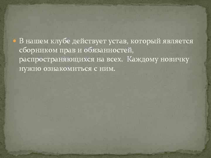  В нашем клубе действует устав, который является сборником прав и обязанностей, распространяющихся на