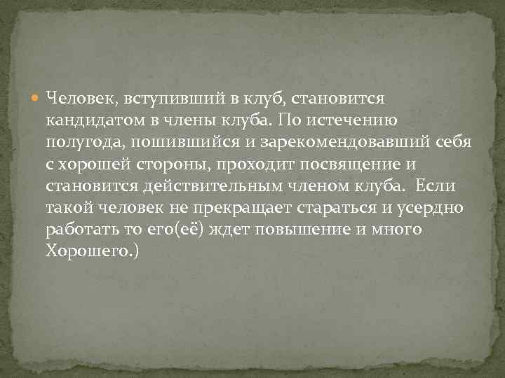  Человек, вступивший в клуб, становится кандидатом в члены клуба. По истечению полугода, пошившийся