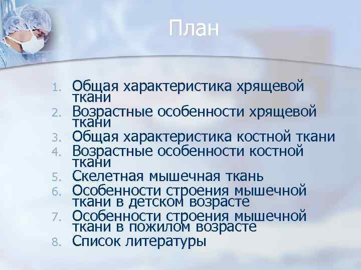 План 1. 2. 3. 4. 5. 6. 7. 8. Общая характеристика хрящевой ткани Возрастные