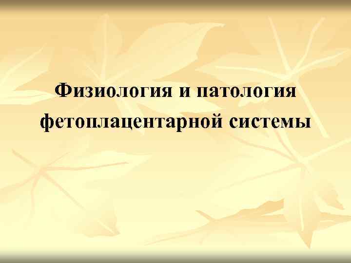 Физиология и патология фетоплацентарной системы 