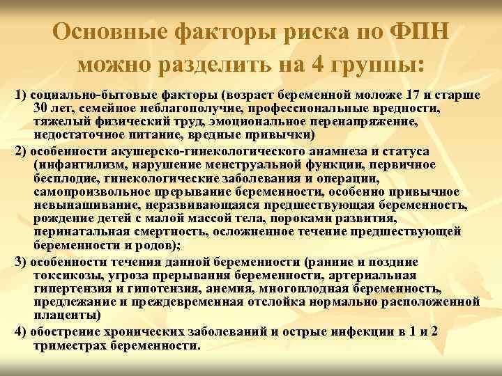 Основные факторы риска по ФПН можно разделить на 4 группы: 1) социально-бытовые факторы (возраст