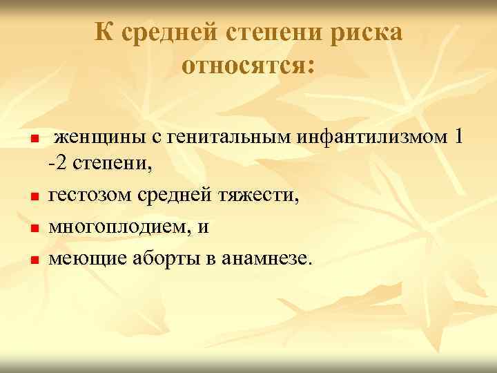 К средней степени риска относятся: n n женщины с генитальным инфантилизмом 1 -2 степени,