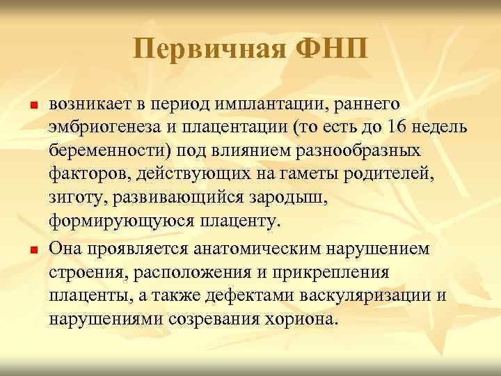 Первичная ФНП n n возникает в период имплантации, раннего эмбриогенеза и плацентации (то есть