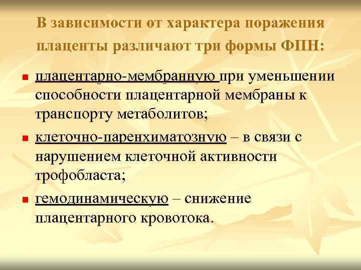 В зависимости от характера поражения плаценты различают три формы ФПН: n n n плацентарно-мембранную