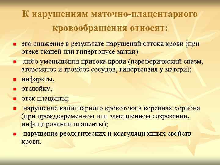 К нарушениям маточно-плацентарного кровообращения относят: n n n n его снижение в результате нарушений