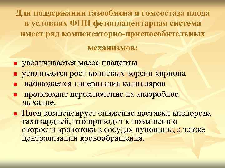 Для поддержания газообмена и гомеостаза плода в условиях ФПН фетоплацентарная система имеет ряд компенсаторно-приспособительных