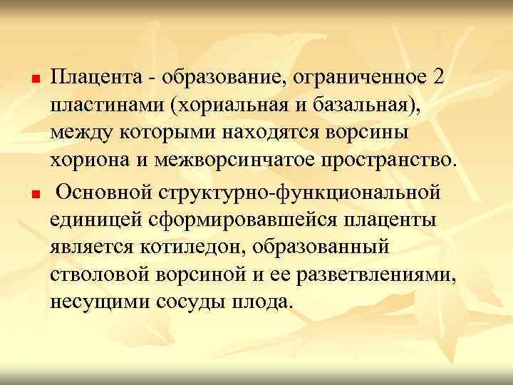 n n Плацента - образование, ограниченное 2 пластинами (хориальная и базальная), между которыми находятся