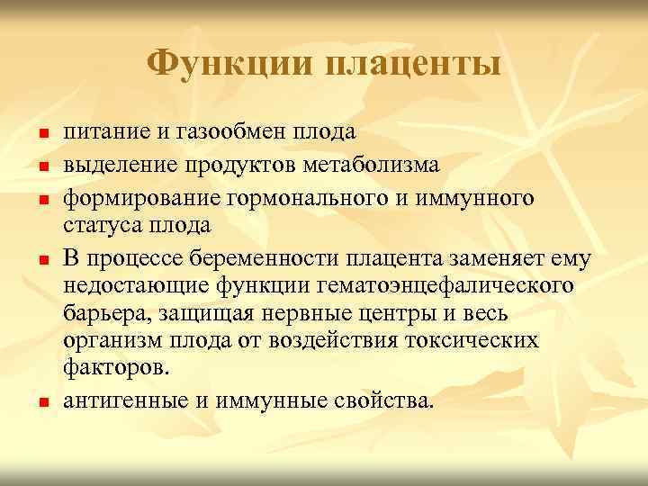 Функции плаценты n n n питание и газообмен плода выделение продуктов метаболизма формирование гормонального