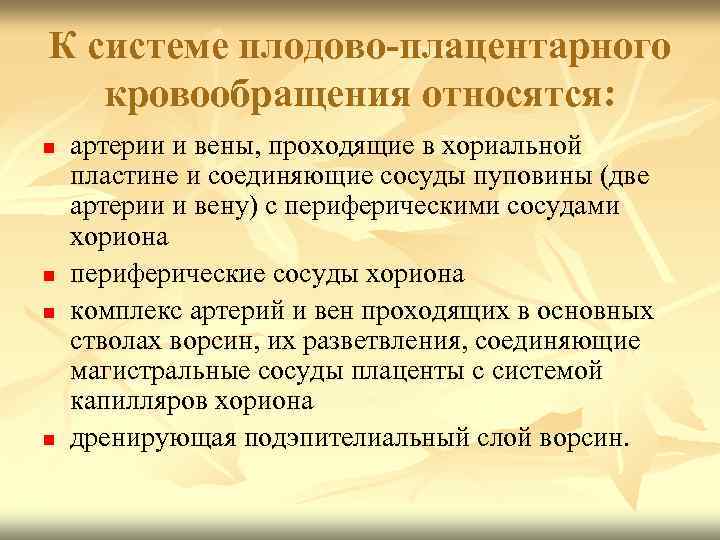 К системе плодово-плацентарного кровообращения относятся: n n артерии и вены, проходящие в хориальной пластине