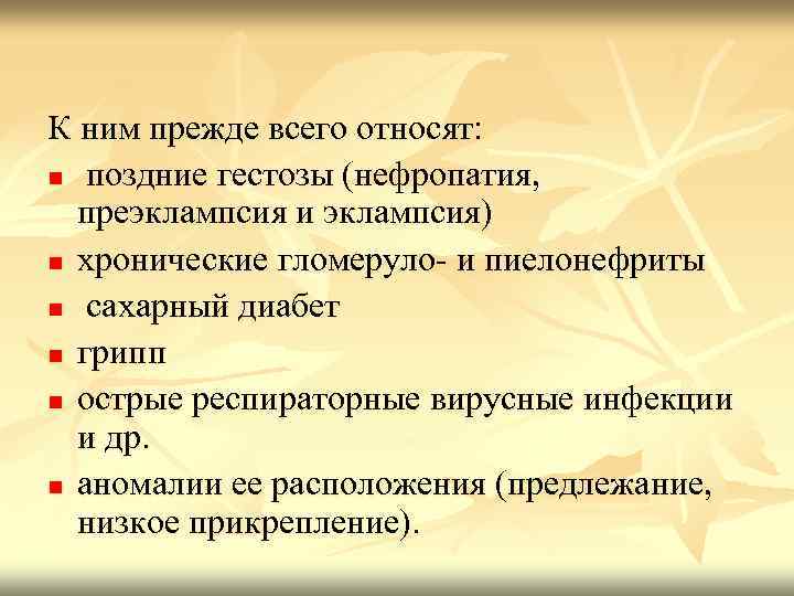К ним прежде всего относят: n поздние гестозы (нефропатия, преэклампсия и эклампсия) n хронические