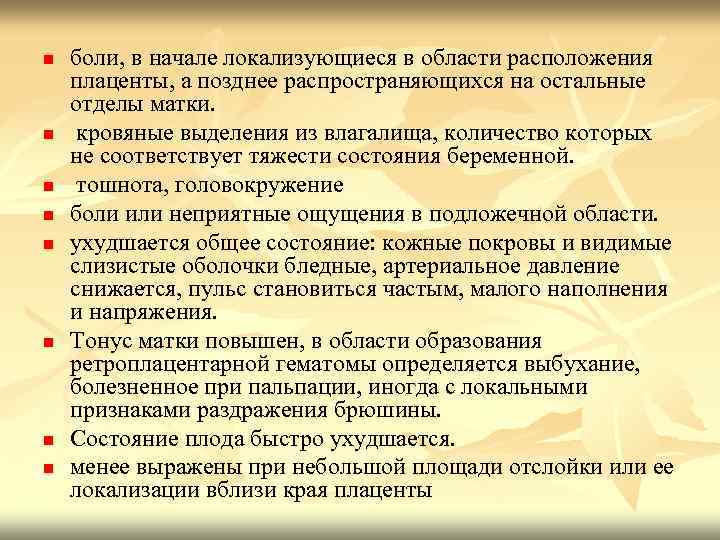 n n n n боли, в начале локализующиеся в области расположения плаценты, а позднее