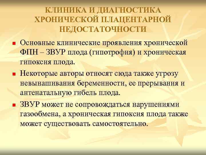 КЛИНИКА И ДИАГНОСТИКА ХРОНИЧЕСКОЙ ПЛАЦЕНТАРНОЙ НЕДОСТАТОЧНОСТИ n n n Основные клинические проявления хронической ФПН