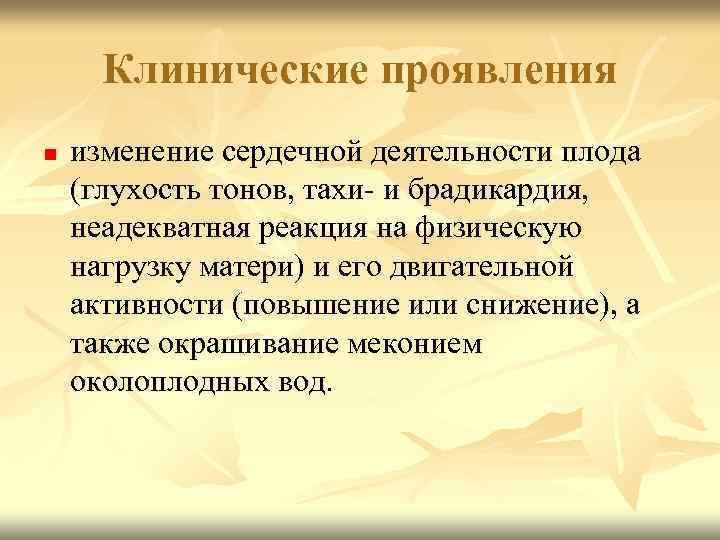 Клинические проявления n изменение сердечной деятельности плода (глухость тонов, тахи- и брадикардия, неадекватная реакция