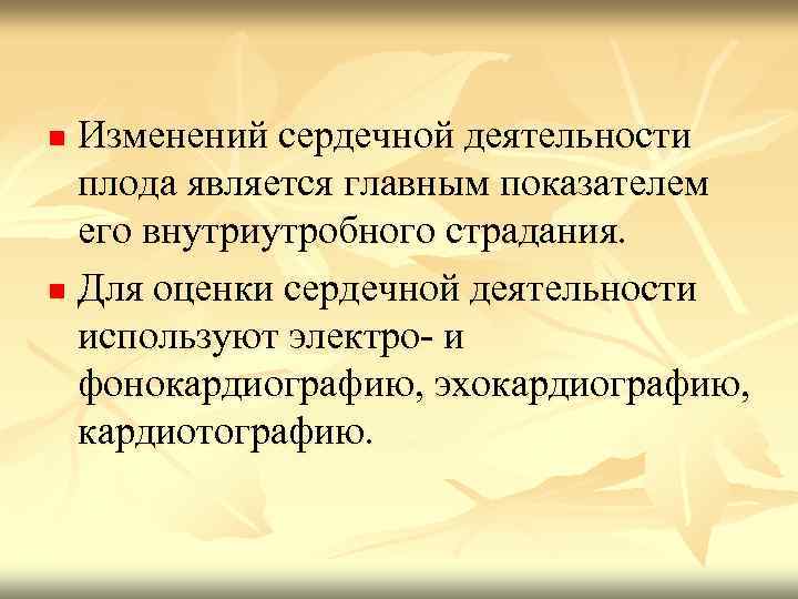 Изменений сердечной деятельности плода является главным показателем его внутриутробного страдания. n Для оценки сердечной