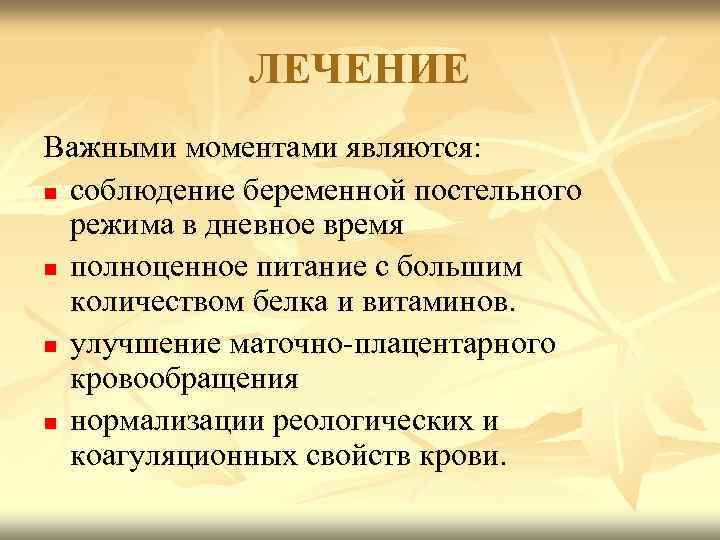 ЛЕЧЕНИЕ Важными моментами являются: n соблюдение беременной постельного режима в дневное время n полноценное