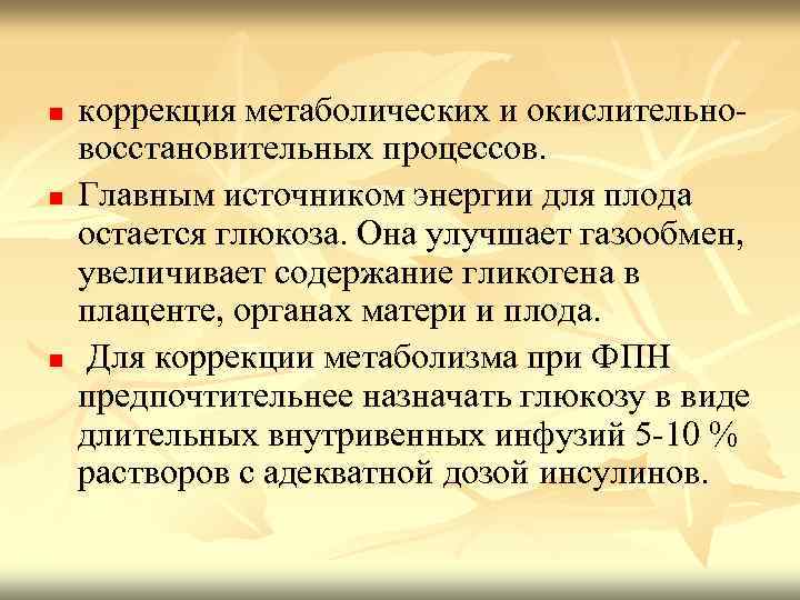 n n n коррекция метаболических и окислительновосстановительных процессов. Главным источником энергии для плода остается