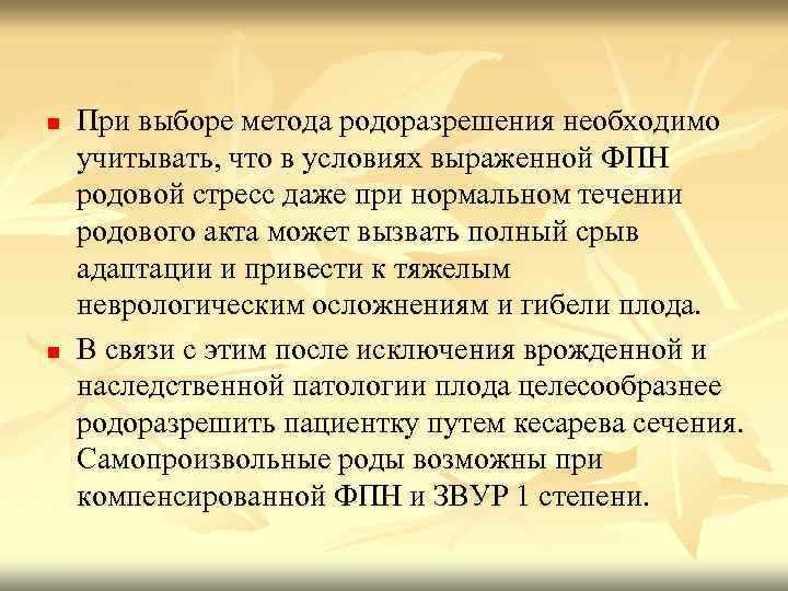 n n При выборе метода родоразрешения необходимо учитывать, что в условиях выраженной ФПН родовой