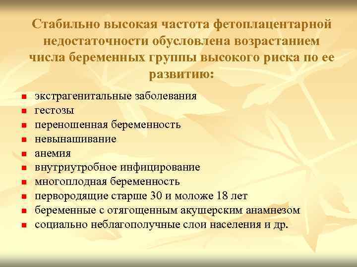Стабильно высокая частота фетоплацентарной недостаточности обусловлена возрастанием числа беременных группы высокого риска по ее