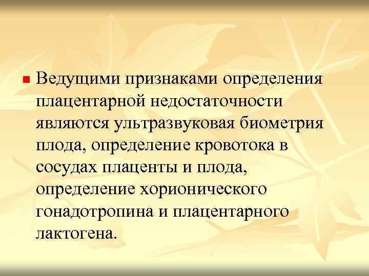 n Ведущими признаками определения плацентарной недостаточности являются ультразвуковая биометрия плода, определение кровотока в сосудах