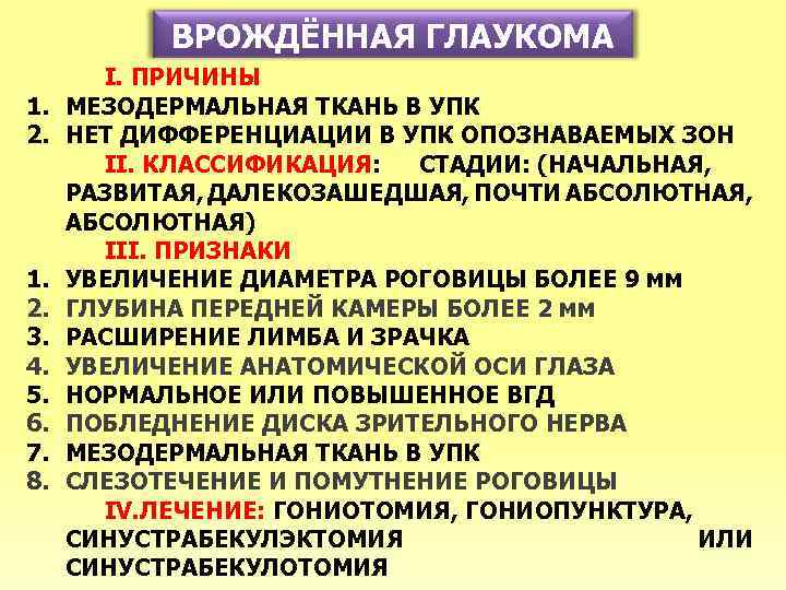 ВРОЖДЁННАЯ ГЛАУКОМА 1. 2. 3. 4. 5. 6. 7. 8. I. ПРИЧИНЫ МЕЗОДЕРМАЛЬНАЯ ТКАНЬ