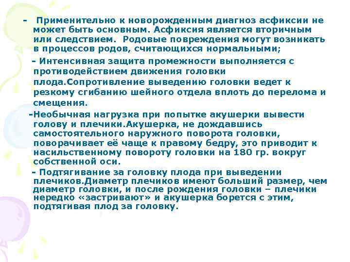 - Применительно к новорожденным диагноз асфиксии не может быть основным. Асфиксия является вторичным или
