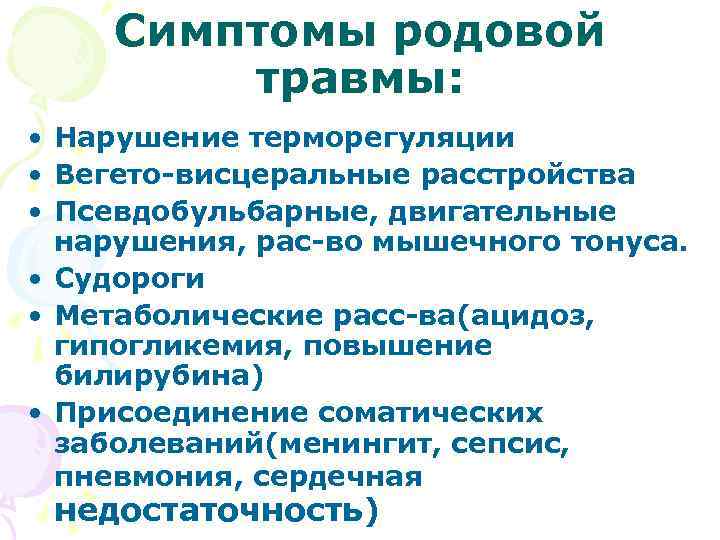 Симптомы родовой травмы: • Нарушение терморегуляции • Вегето-висцеральные расстройства • Псевдобульбарные, двигательные нарушения, рас-во