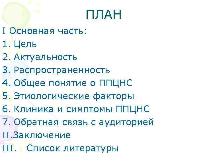 ПЛАН I Основная часть: 1. Цель 2. Актуальность 3. Распространенность 4. Общее понятие о