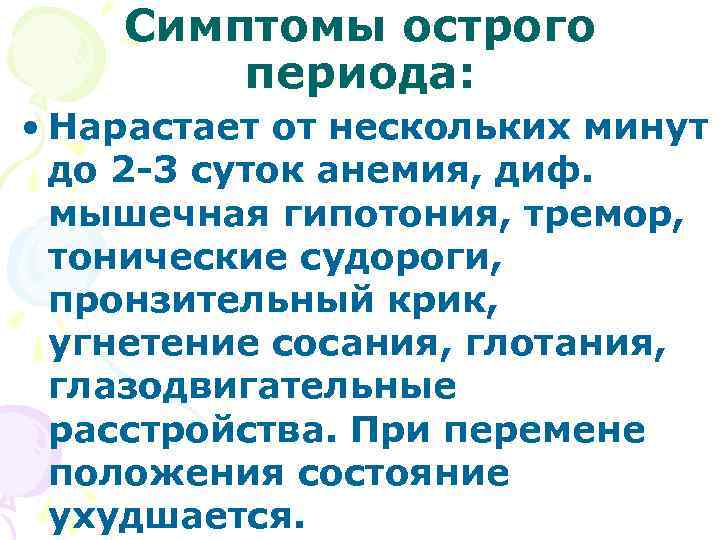 Симптомы острого периода: • Нарастает от нескольких минут до 2 -3 суток анемия, диф.