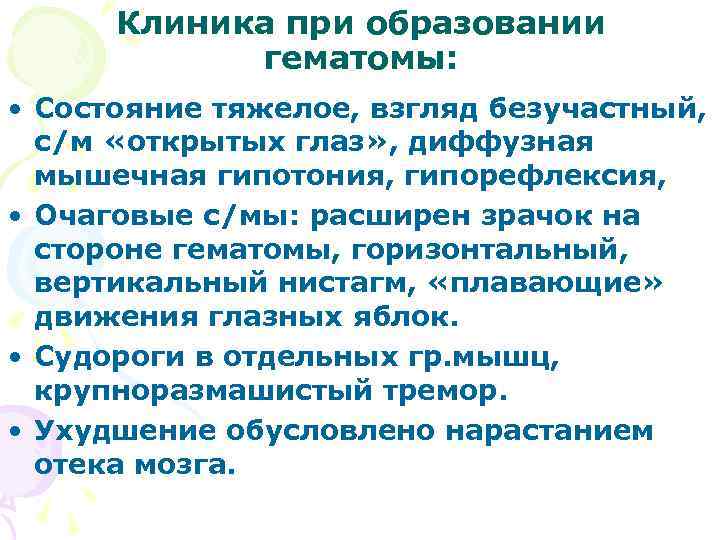Клиника при образовании гематомы: • Состояние тяжелое, взгляд безучастный, с/м «открытых глаз» , диффузная