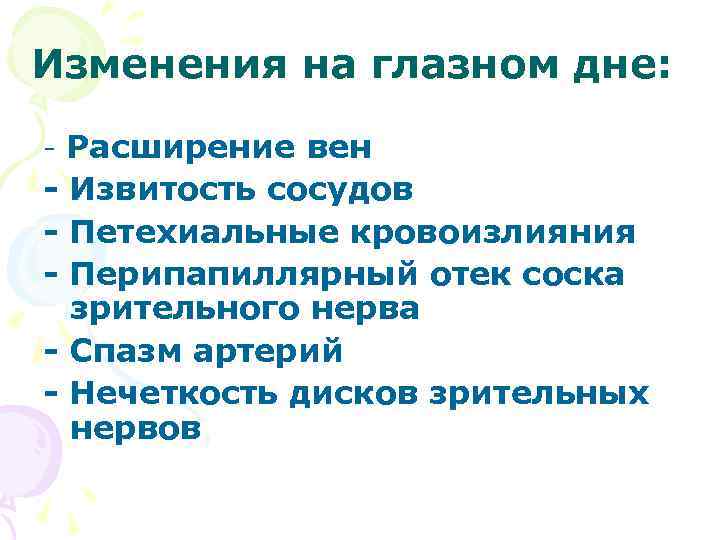 Изменения на глазном дне: - Расширение вен - Извитость сосудов - Петехиальные кровоизлияния -