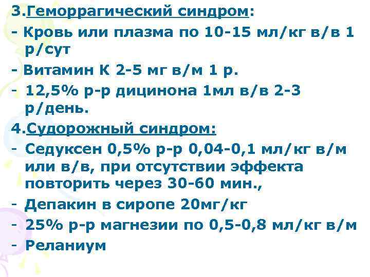 3. Геморрагический синдром: - Кровь или плазма по 10 -15 мл/кг в/в 1 р/сут