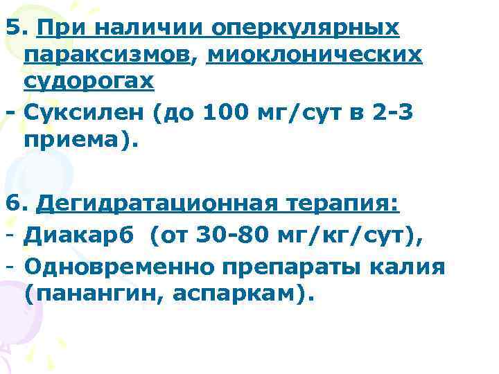 5. При наличии оперкулярных параксизмов, миоклонических судорогах - Суксилен (до 100 мг/сут в 2