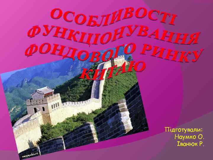 Підготували: Наумко О. Іванюк Р. 