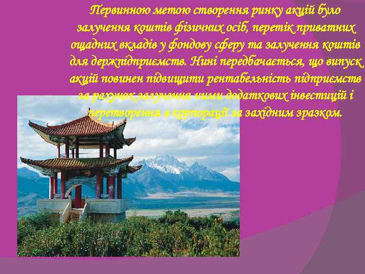 Первинною метою створення ринку акцій було залучення коштів фізичних осіб, перетік приватних ощадних вкладів