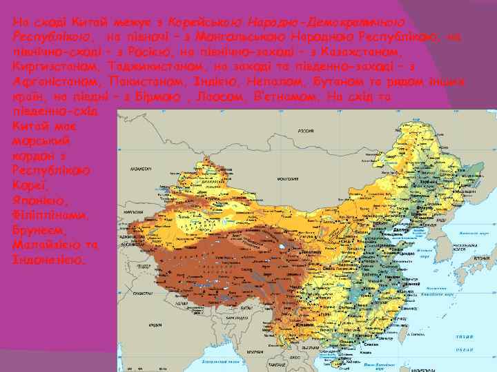 На сході Китай межує з Корейською Народно-Демократичною Республікою, на півночі – з Монгольською Народною