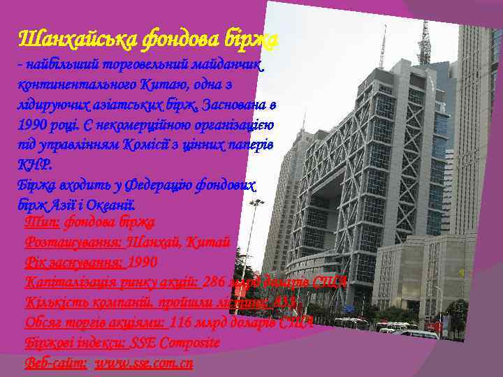 Шанхайська фондова біржа - найбільший торговельний майданчик континентального Китаю, одна з лідируючих азіатських бірж.