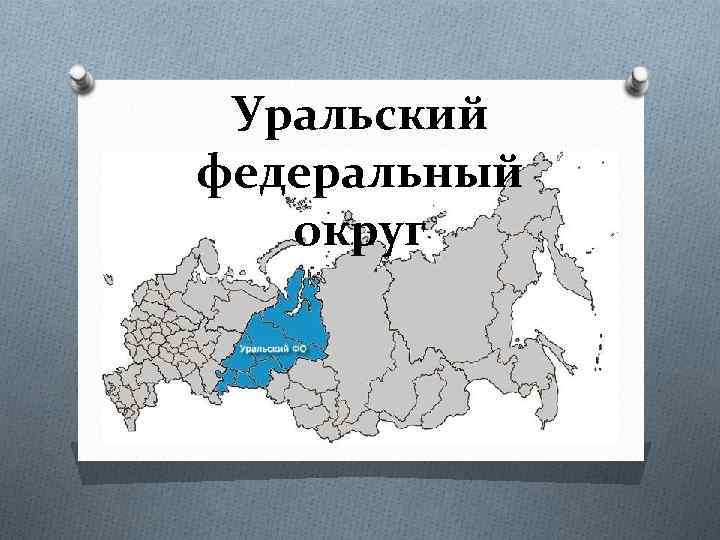 Административная карта уральского федерального округа