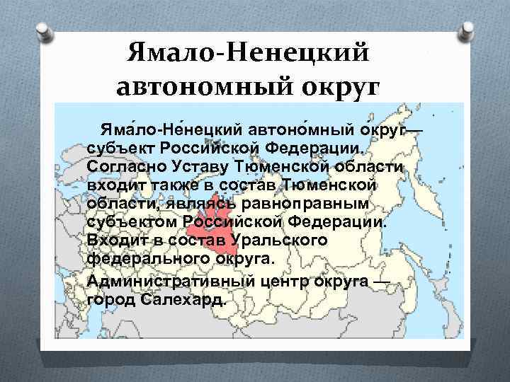 Ямало-Ненецкий автономный округ Яма ло-Не нецкий автоно мный о круг— субъект Российской Федерации. Согласно