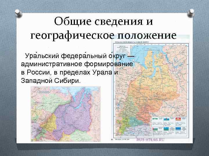 Дать оценку географического положения урала. Уральский федеральный округ географическое положение. Географическое положение Уральского федерального округа. Географическое положение Западного Урала. Уральский федеральный округ карта.