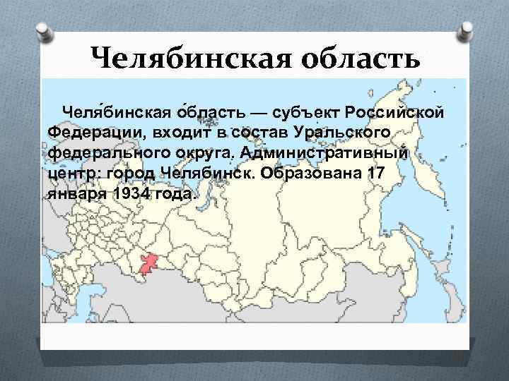 Регион челябинска. Столица административный центр региона Челябинской области. Челябинская область на карте России. Челбинскна карте России. Челябинская область на карте Росси.