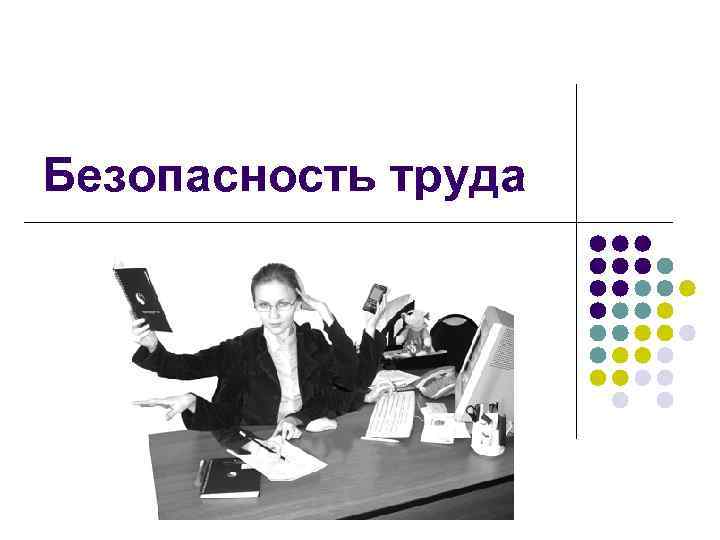 Безопасность труда 